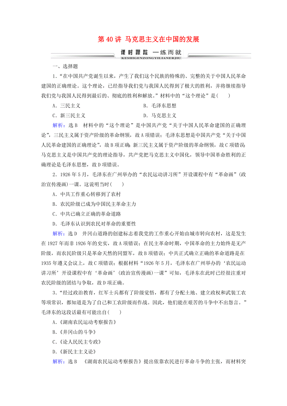 2022高考历史统考一轮复习 模块3 第13单元 近代中国的思想解放潮流、理论成果和科教文化 第40讲 马克思主义在中国的发展课时跟踪（含解析）新人教版.doc_第1页