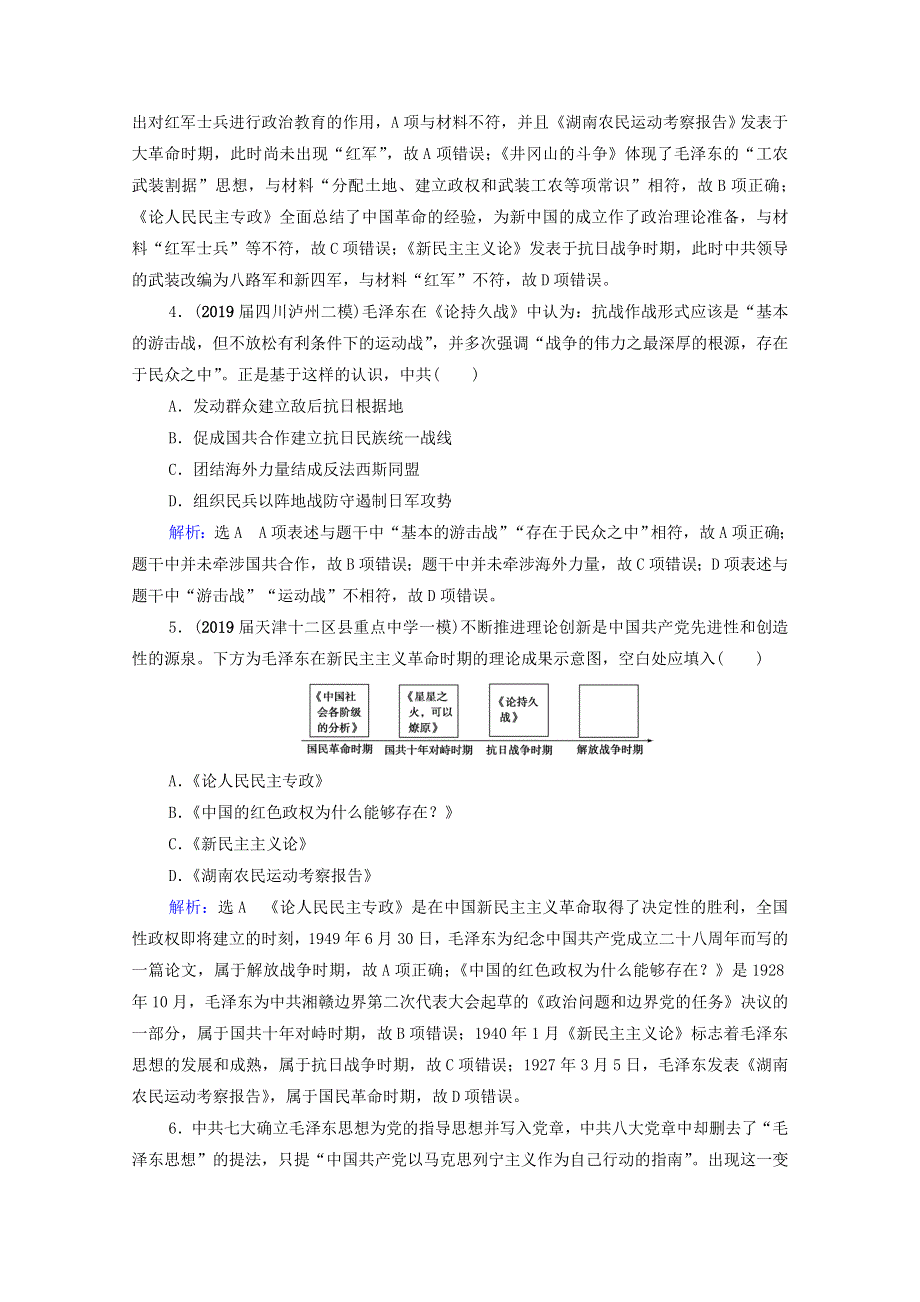 2022高考历史统考一轮复习 模块3 第13单元 近代中国的思想解放潮流、理论成果和科教文化 第40讲 马克思主义在中国的发展课时跟踪（含解析）新人教版.doc_第2页