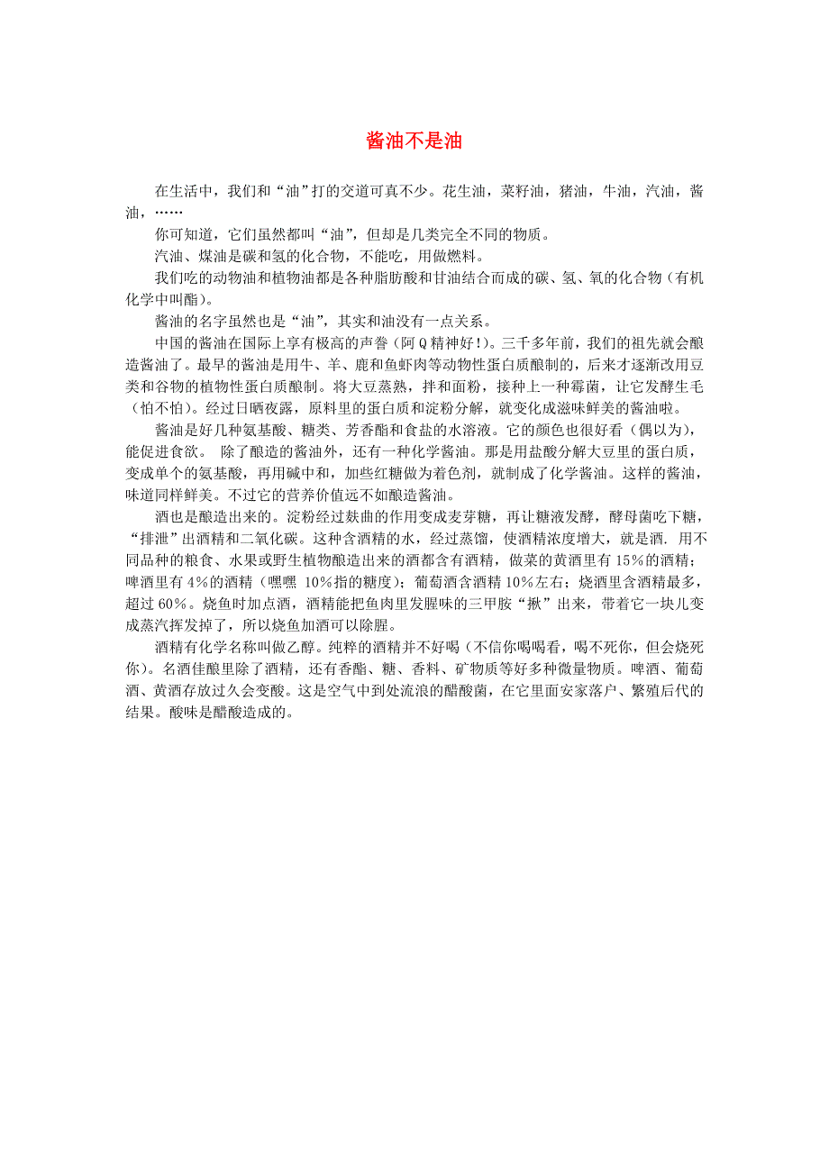 2020秋九年级化学上册 第一单元 走进化学世界 课题1 物质的变化和性质 酱油不是油素材 （新版）新人教版.doc_第1页