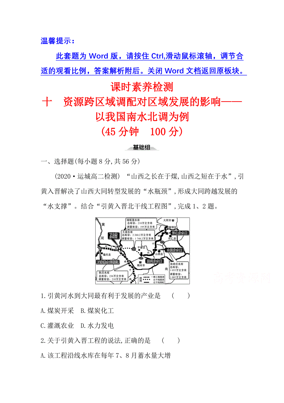 2020-2021学年新教材地理鲁教版选择性必修第二册课时素养检测 第三单元第三节 资源跨区域调配对区域发展的影响——以我国南水北调为例 WORD版含解析.doc_第1页