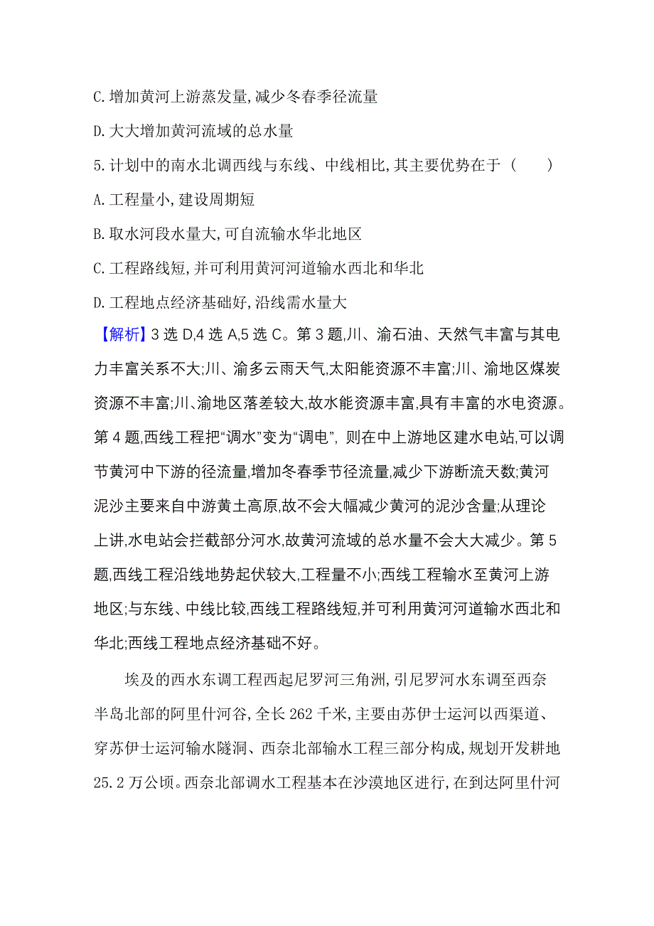 2020-2021学年新教材地理鲁教版选择性必修第二册课时素养检测 第三单元第三节 资源跨区域调配对区域发展的影响——以我国南水北调为例 WORD版含解析.doc_第3页