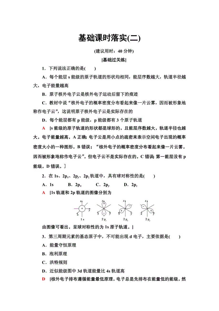 新教材2021-2022学年人教版化学选择性必修第二册基础练：1-1-2　电子云与原子轨道　泡利原理、洪特规则、能量最低原理 WORD版含答案.doc_第1页