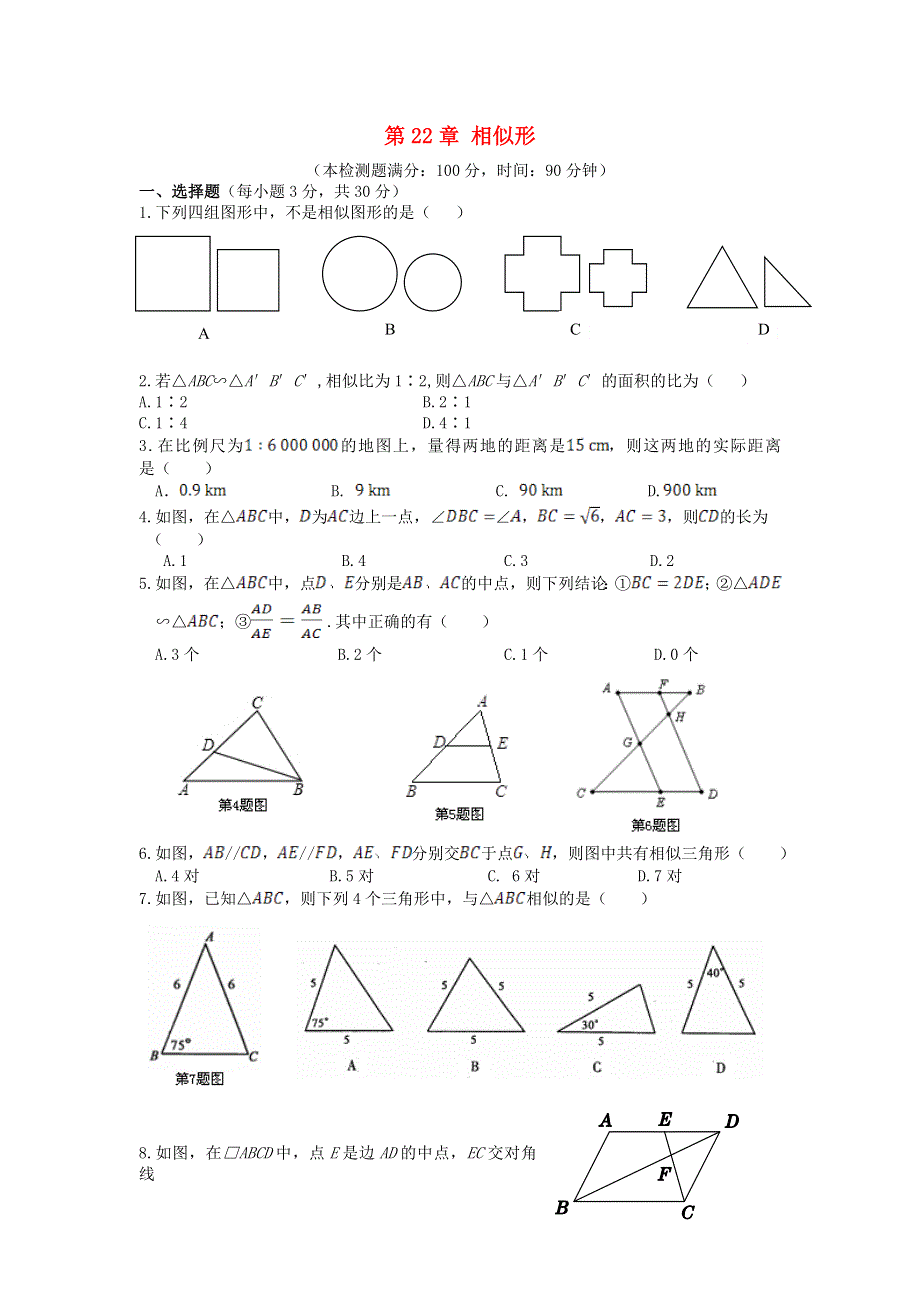 2020秋九年级数学上册 第22章 相似形周周测7（整章）（含解析）（新版）沪科版.doc_第1页