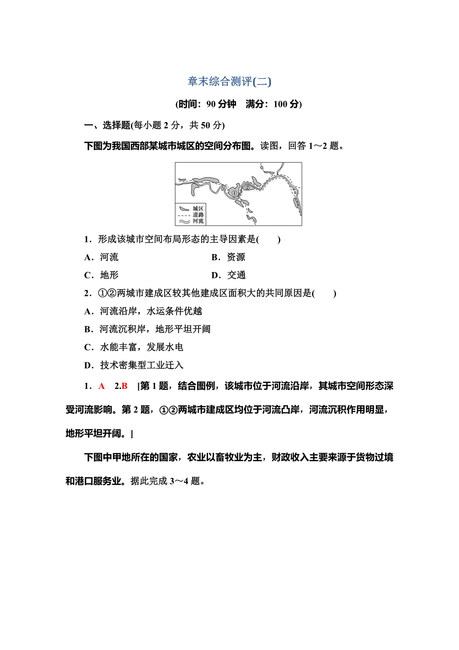 2019-2020同步湘教版地理必修二新突破章末综合测评 2 WORD版含解析.doc_第1页