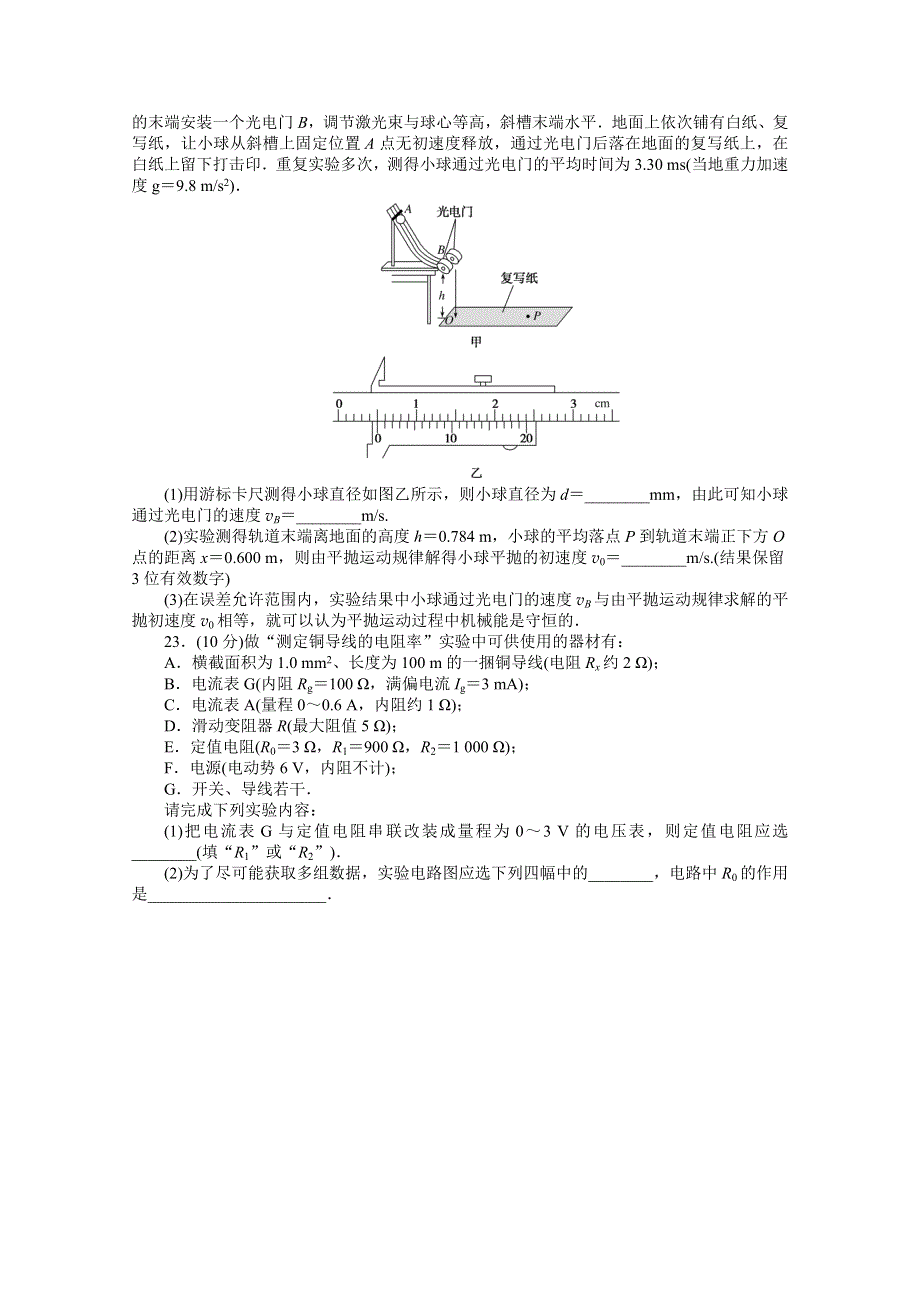 2021届高考物理二轮专题闯关导练物理（统考版）：30分钟小卷提分练（8＋2实验）（四） WORD版含解析.doc_第3页