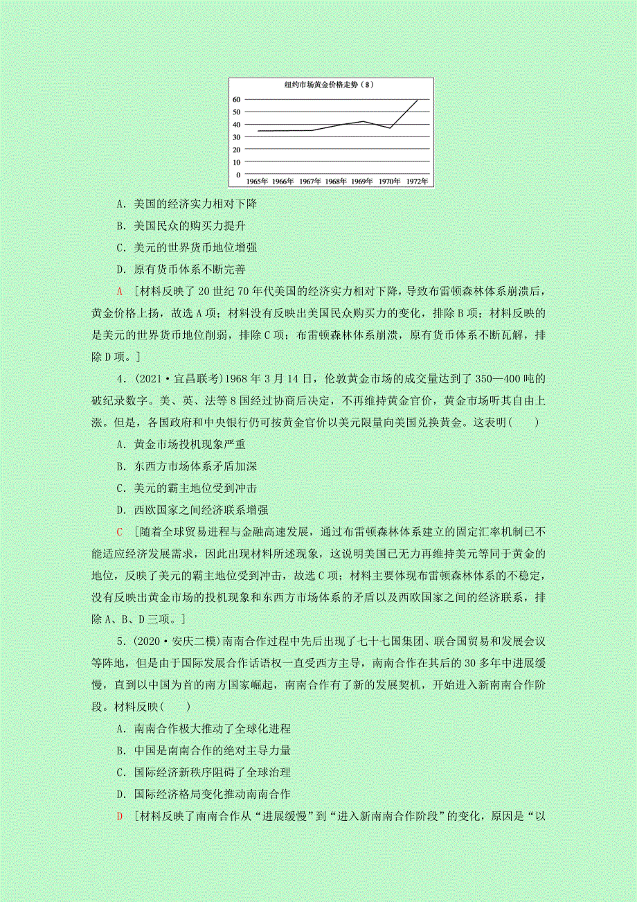 2022届高考历史一轮复习 课题综合集训21 战后资本主义世界经济体系的形成及世界经济的区域集团化和全球化趋势（含解析）新人教版.doc_第2页