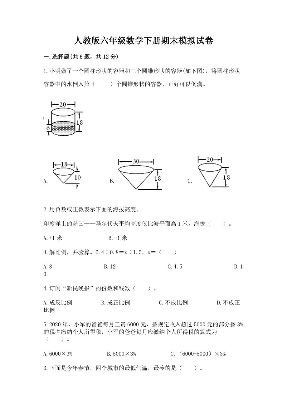 人教版六年级数学下册期末模拟试卷（达标题）.docx_第1页