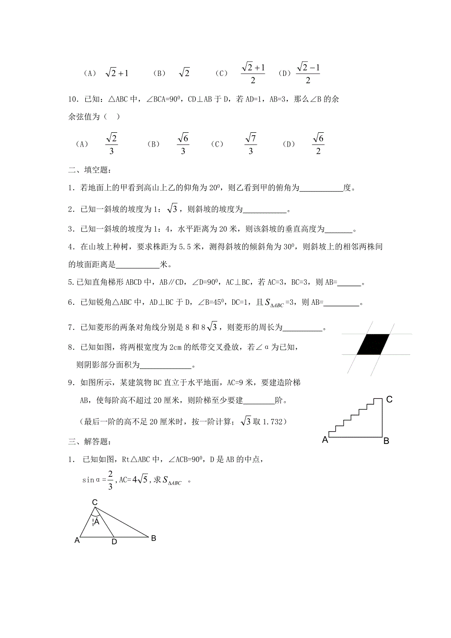 2020秋九年级数学上册 第23章 解直角三角形综合练习2（无答案）（新版）沪科版.doc_第2页