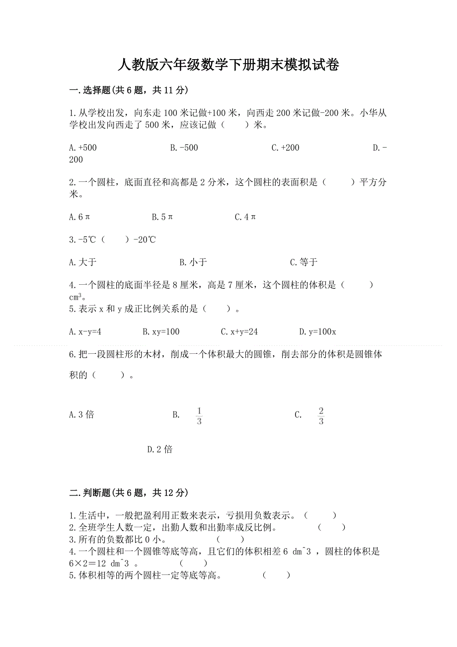 人教版六年级数学下册期末模拟试卷（精选题）.docx_第1页