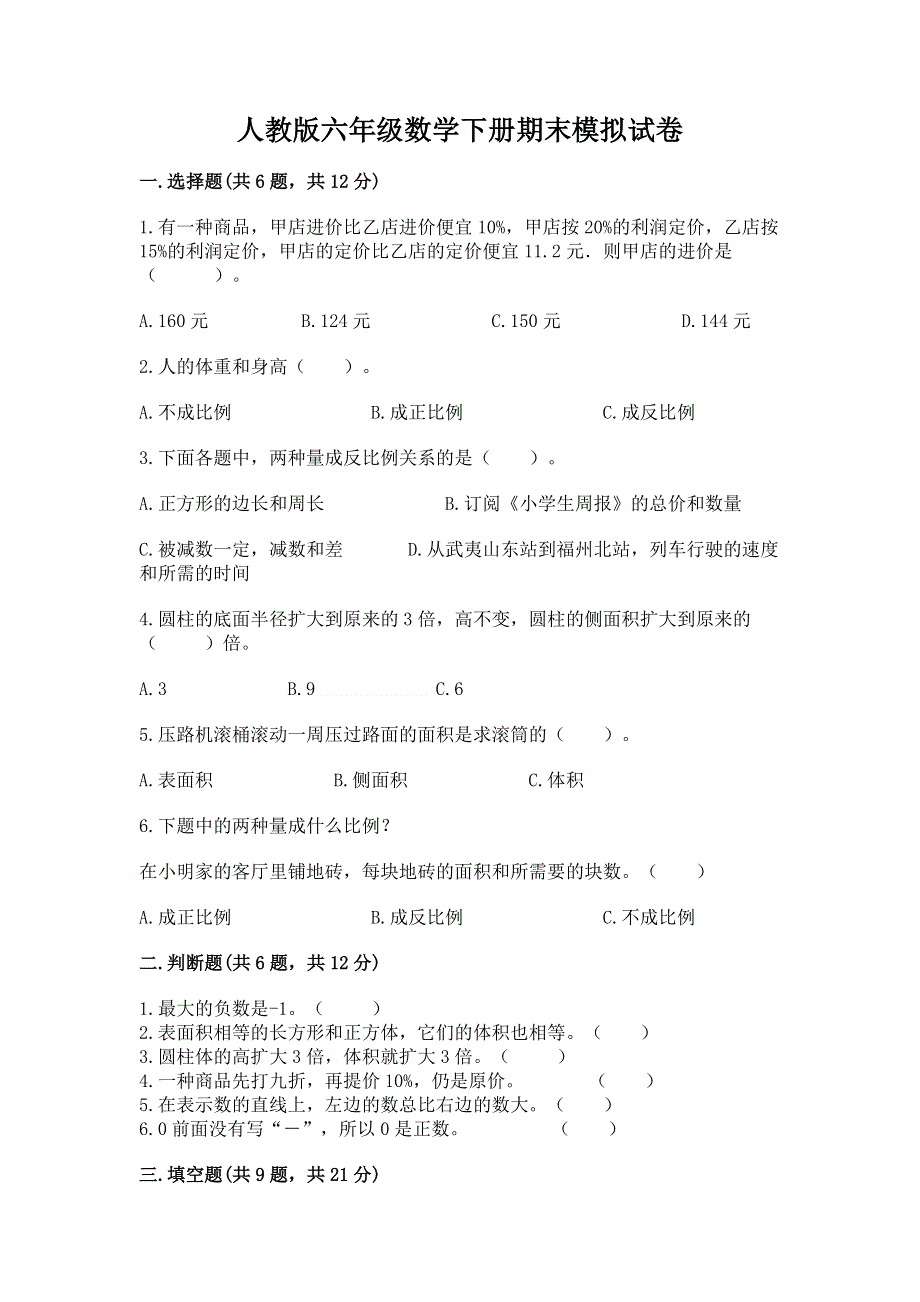 人教版六年级数学下册期末模拟试卷（考试直接用）word版.docx_第1页