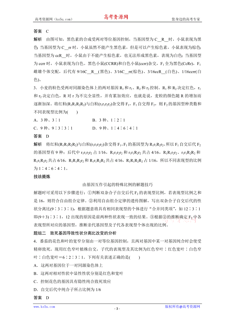 2016届《步步高》高考生物一轮复习 第18讲　基因的自由组合定律(2).doc_第3页