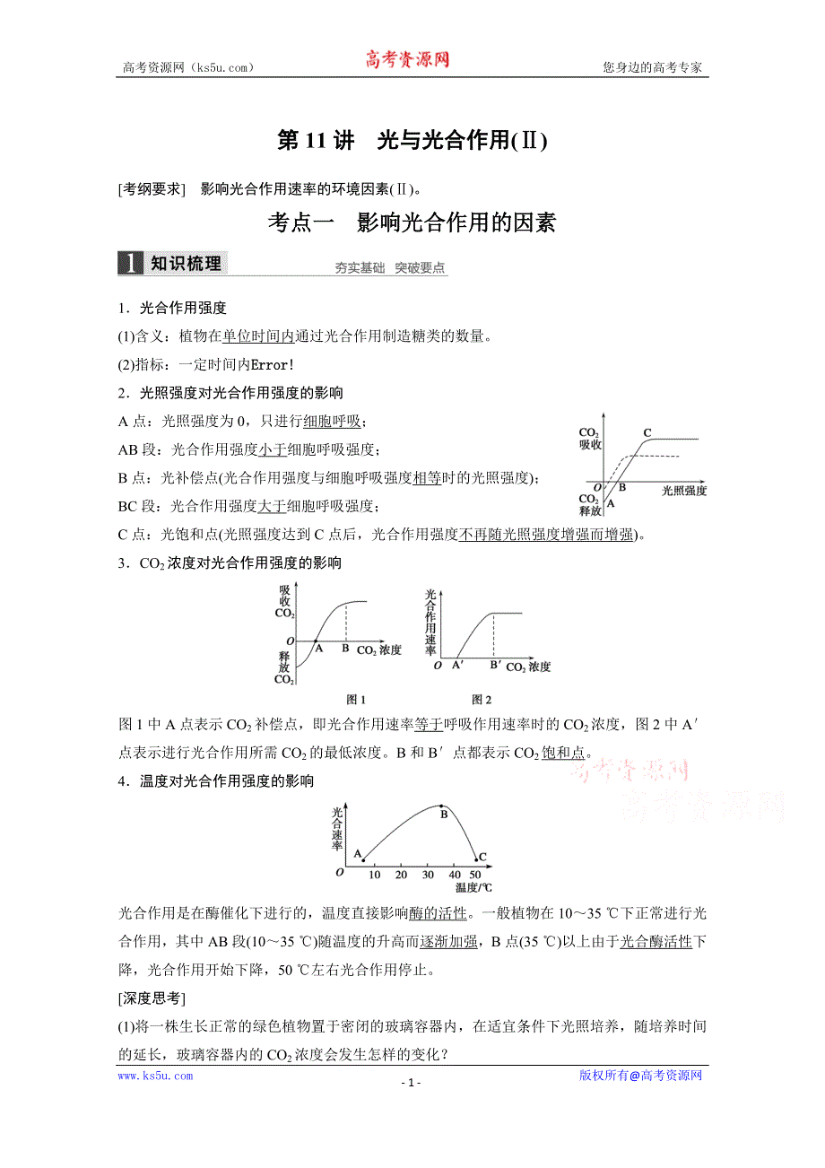 2016届《步步高》高考生物一轮复习 第11讲　光与光合作用(Ⅱ).doc_第1页