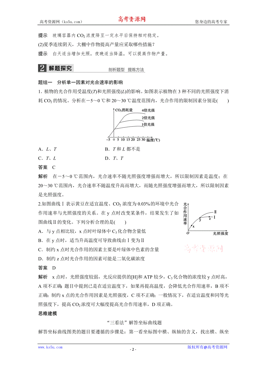 2016届《步步高》高考生物一轮复习 第11讲　光与光合作用(Ⅱ).doc_第2页