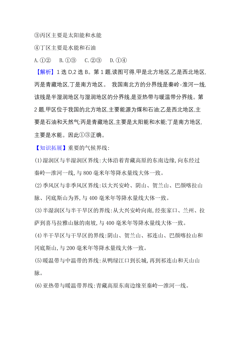 2020-2021学年新教材地理鲁教版选择性必修第二册课时素养检测 第一单元第二节 比较区域发展的异同 WORD版含解析.doc_第2页