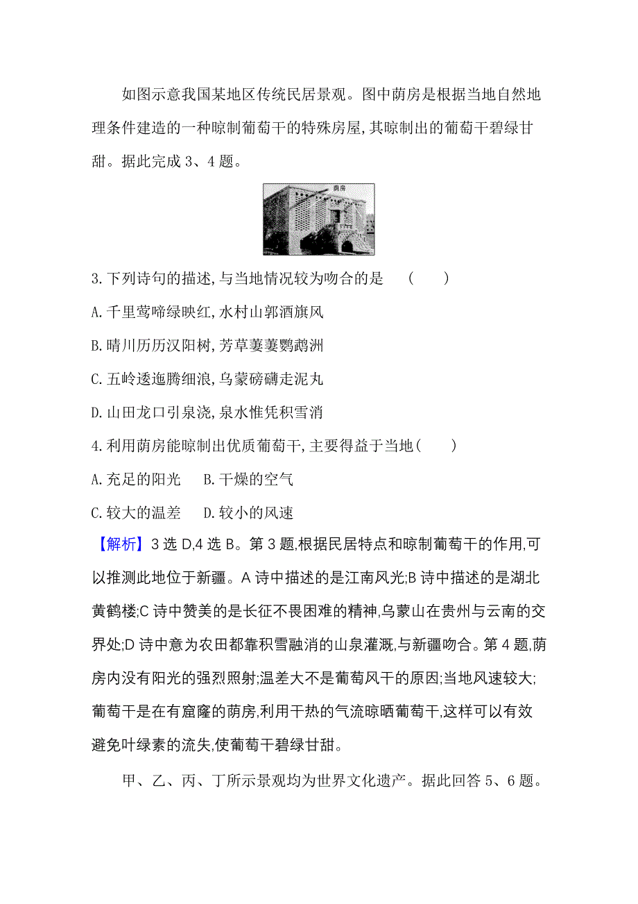 2020-2021学年新教材地理鲁教版选择性必修第二册课时素养检测 第一单元第二节 比较区域发展的异同 WORD版含解析.doc_第3页