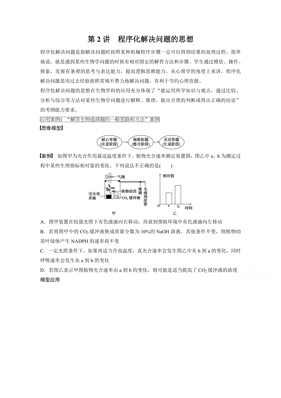2016届《步步高》高考生物一轮复习 第12单元第2讲　程序化解决问题的思想.doc_第1页