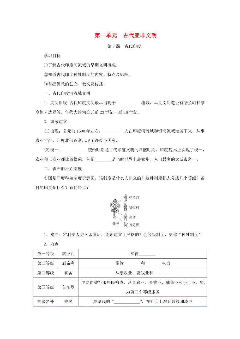 2020秋九年级历史上册 第一单元 古代亚非文明 第3课 古代印度学案 新人教版.doc_第1页