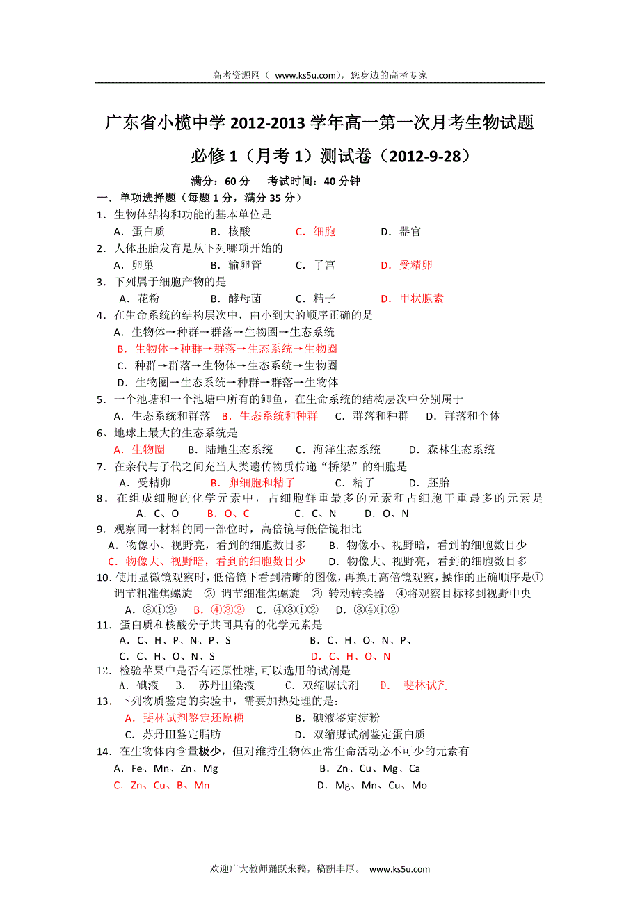 广东省小榄中学2012-2013学年高一上学期第一次月考生物试题 答案不全.doc_第1页