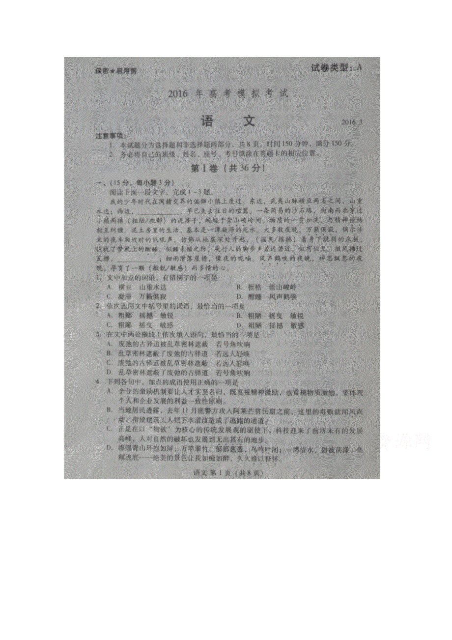 山东省枣庄第八中学2016届高三下学期高考模拟试题语文试题 扫描版含答案.doc_第1页