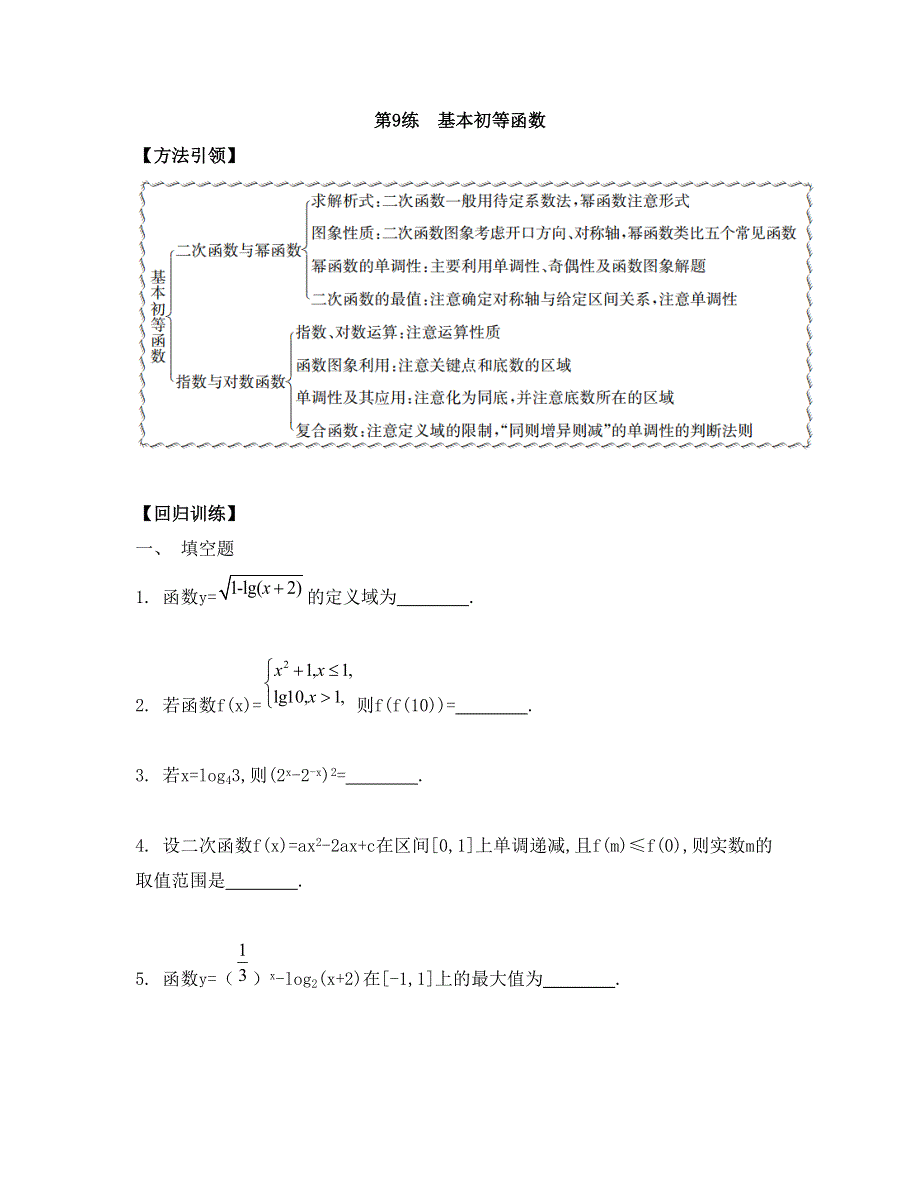 《南方凤凰台》2015届高考数学（理江苏专用）二轮复习 第一部分 微专题训练——回归教材 44_《专题训练9》.doc_第1页