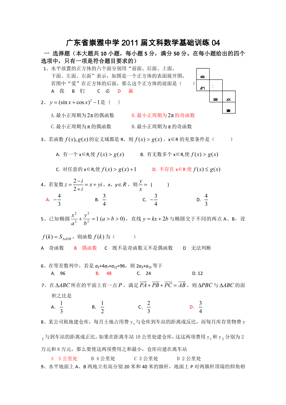 广东省崇雅中学2011届高三文科数学基础训练（04）.doc_第1页