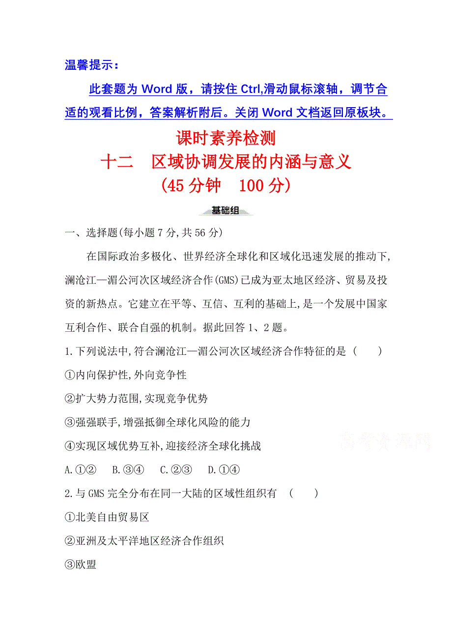 2020-2021学年新教材地理鲁教版选择性必修第二册课时素养检测 第四单元第一节 区域协调发展的内涵与意义 WORD版含解析.doc_第1页