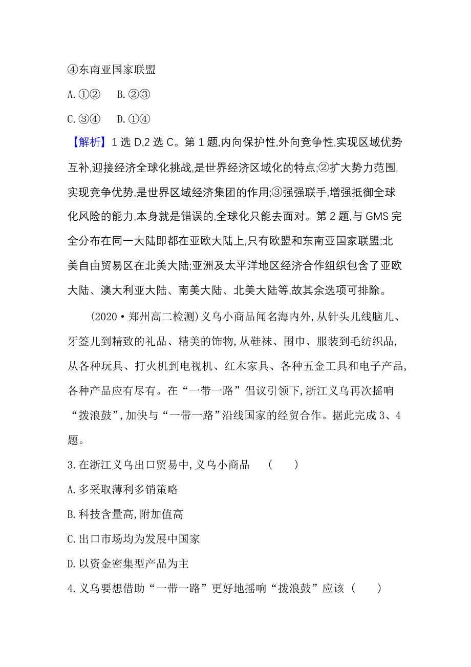 2020-2021学年新教材地理鲁教版选择性必修第二册课时素养检测 第四单元第一节 区域协调发展的内涵与意义 WORD版含解析.doc_第2页