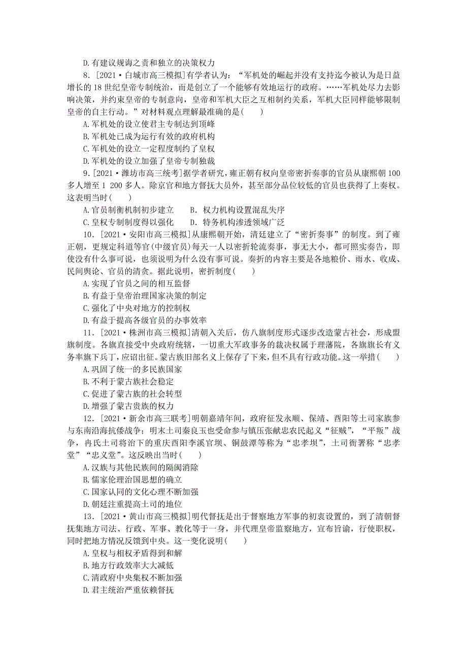 2022届高考历史一轮复习 课时作业4 专制时代晚期的政治形态（含解析）人民版.doc_第2页