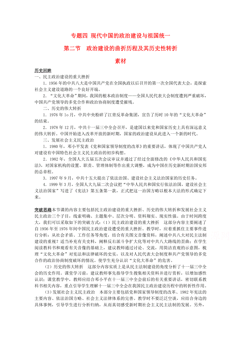 《备课参考》高中历史人民版必修1学习参考：4.2 政治建设的曲折历程及其历史性转折.doc_第1页