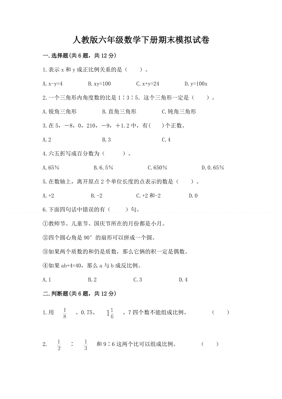 人教版六年级数学下册期末模拟试卷（轻巧夺冠）.docx_第1页