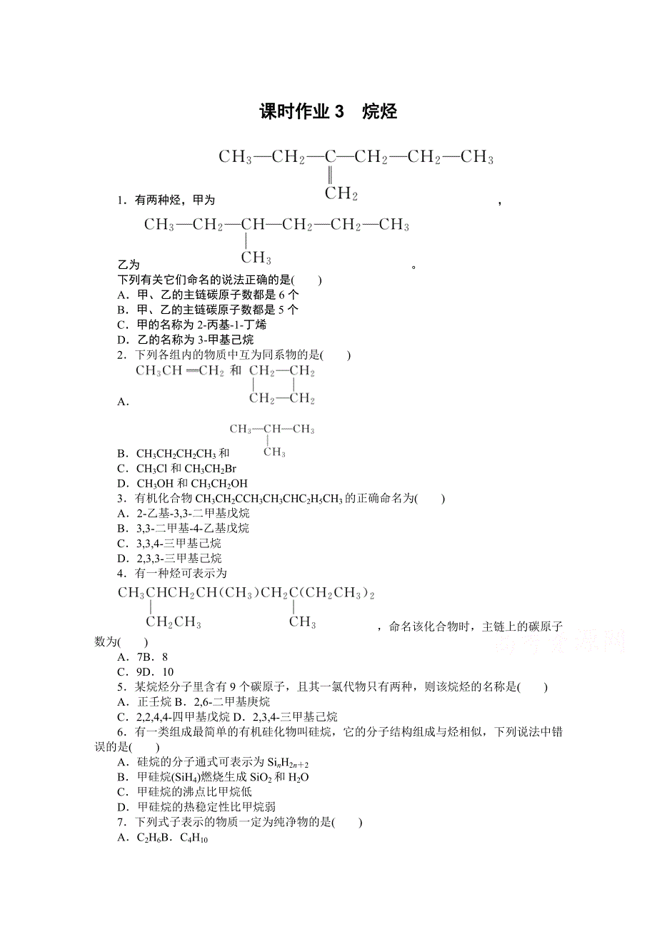 新教材2021-2022学年人教版化学选择性必修第三册课时作业2-1　烷烃 WORD版含解析.docx_第1页