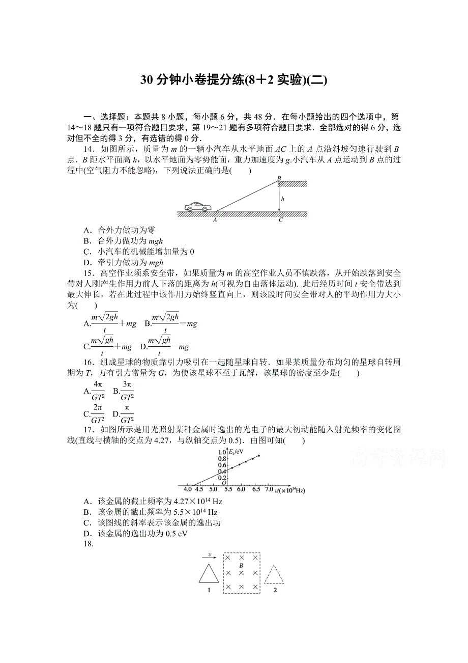 2021届高考物理二轮专题闯关导练物理（统考版）：30分钟小卷提分练（8＋2实验）（二） WORD版含解析.doc_第1页