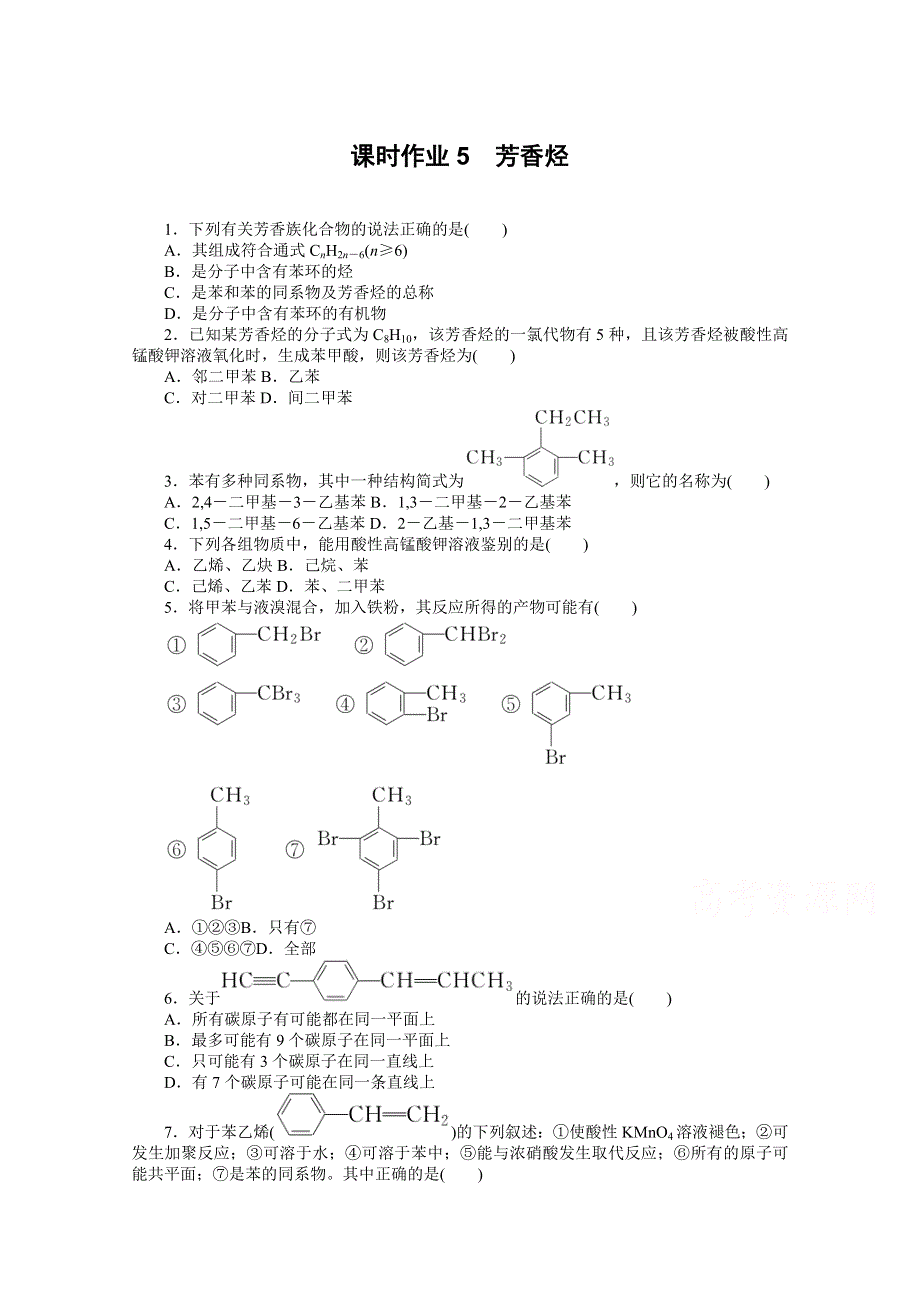 新教材2021-2022学年人教版化学选择性必修第三册课时作业2-3　芳香烃 WORD版含解析.docx_第1页