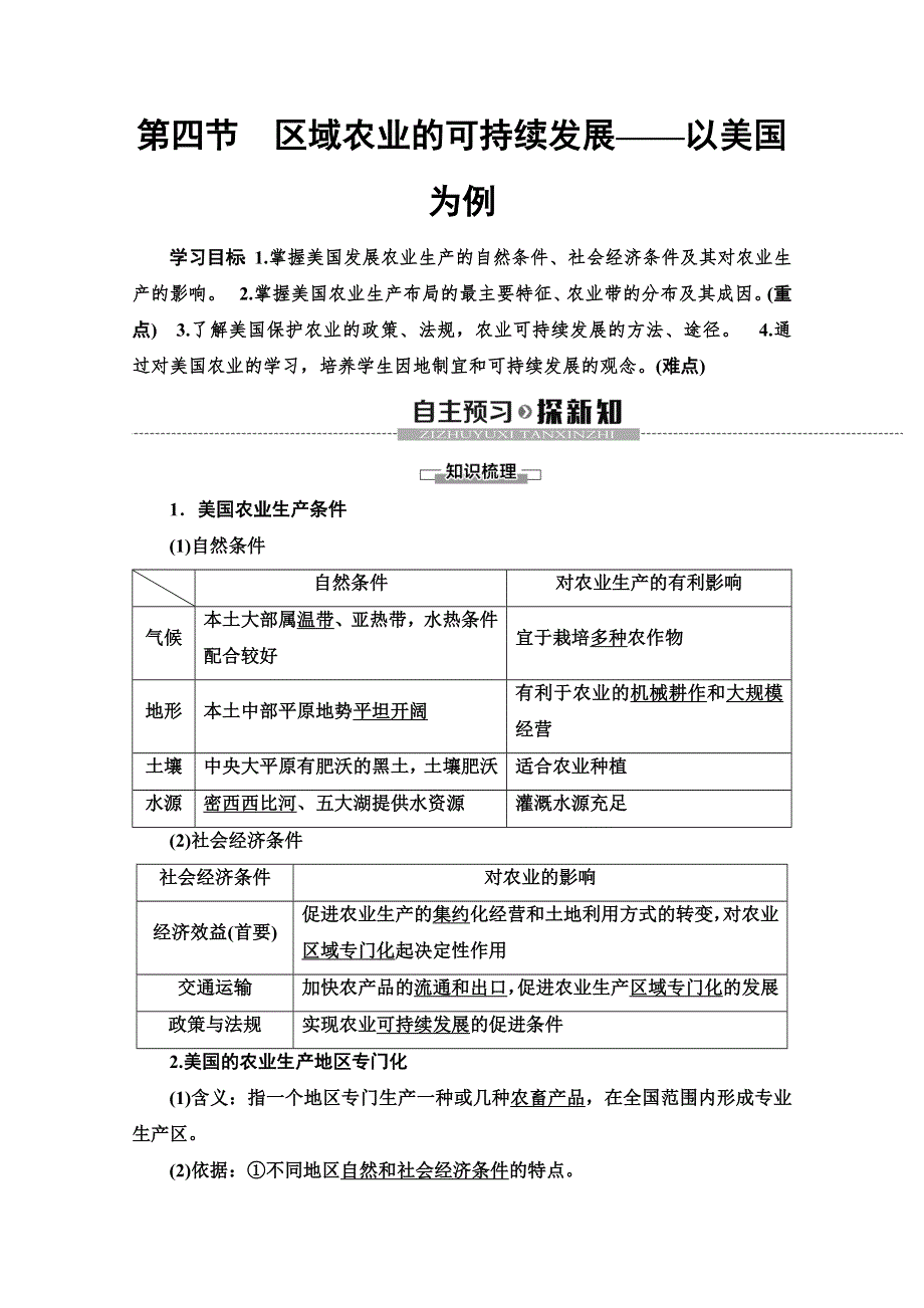 2019-2020同步湘教版地理必修三新突破讲义：第2章 第4节　区域农业的可持续发展——以美国为例 WORD版含答案.doc_第1页