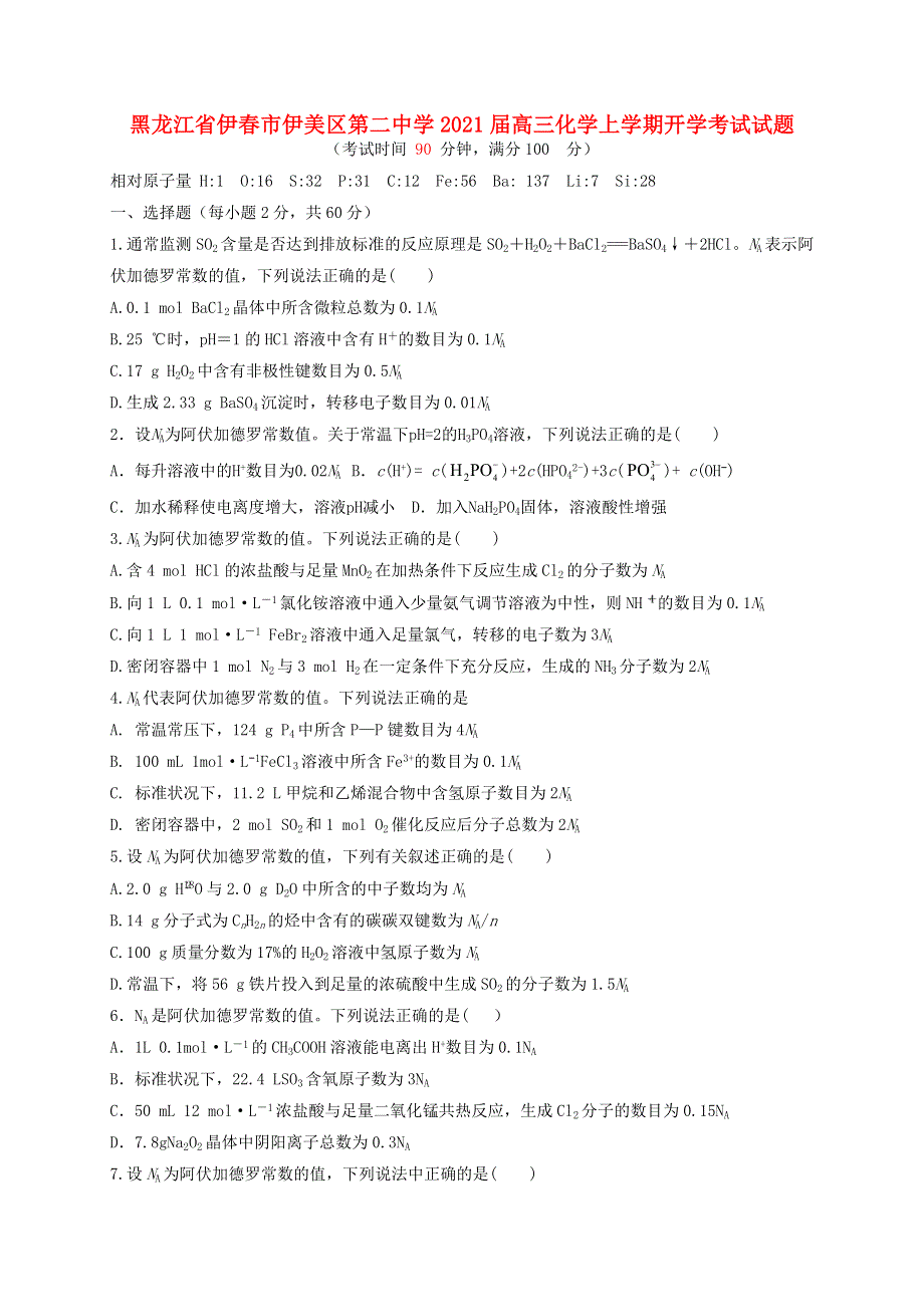 黑龙江省伊春市伊美区第二中学2021届高三化学上学期开学考试试题.doc_第1页