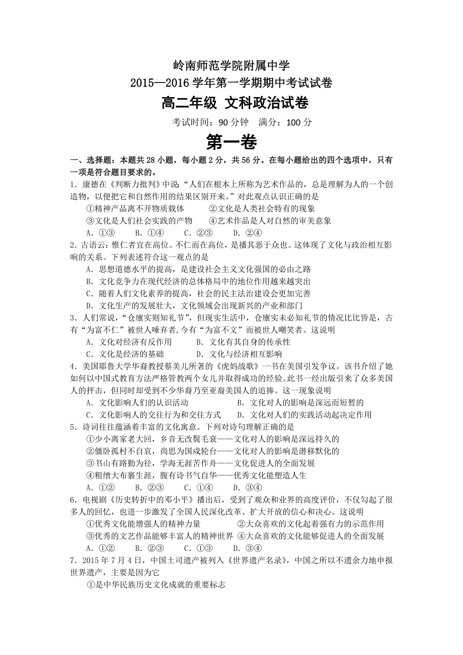 广东省岭南师院附中、附中东方实验学校2015-2016学年高二上学期期中联考政治（文）试题 WORD版含答案.doc_第1页