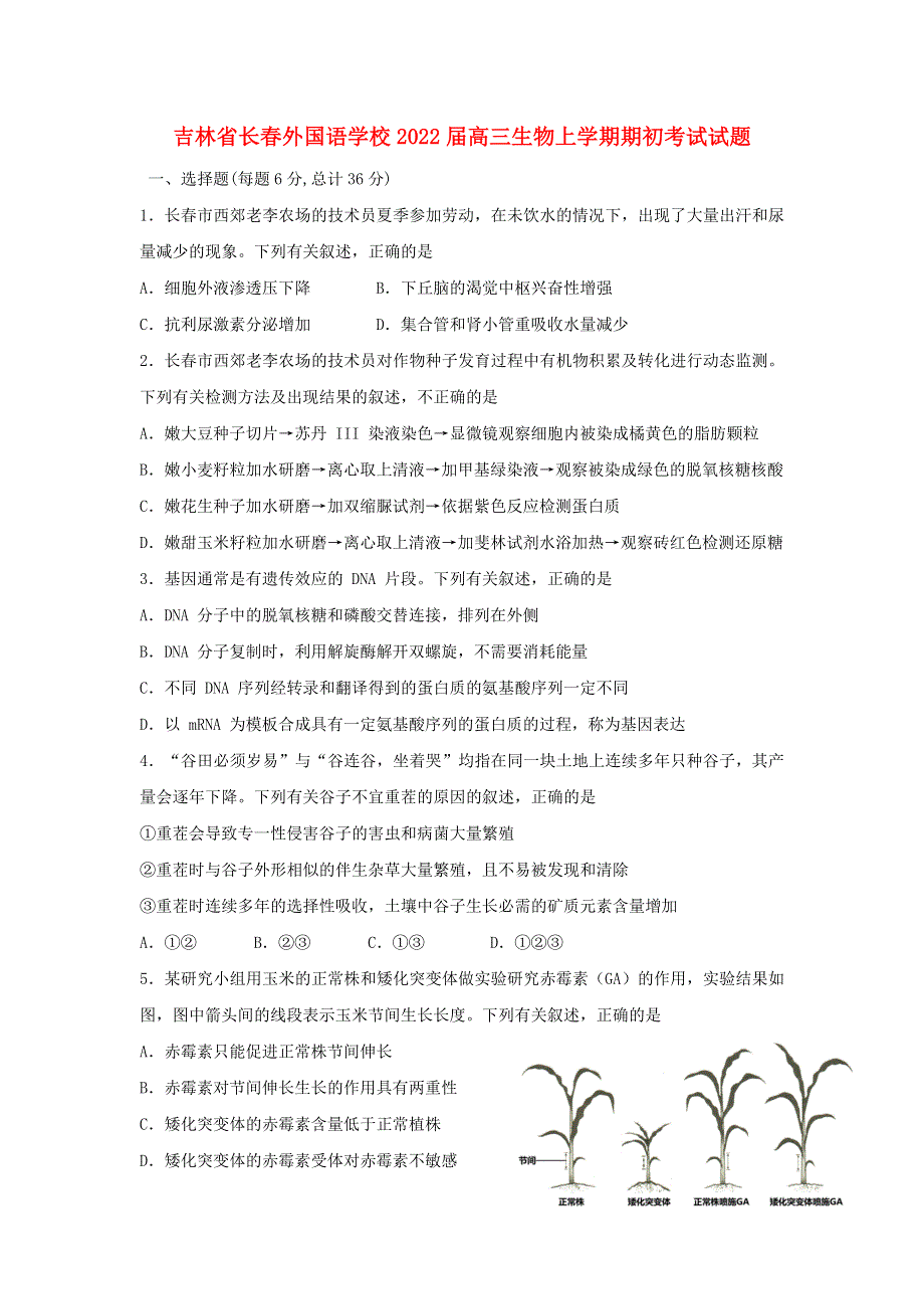 吉林省长春外国语学校2022届高三生物上学期期初考试试题.doc_第1页