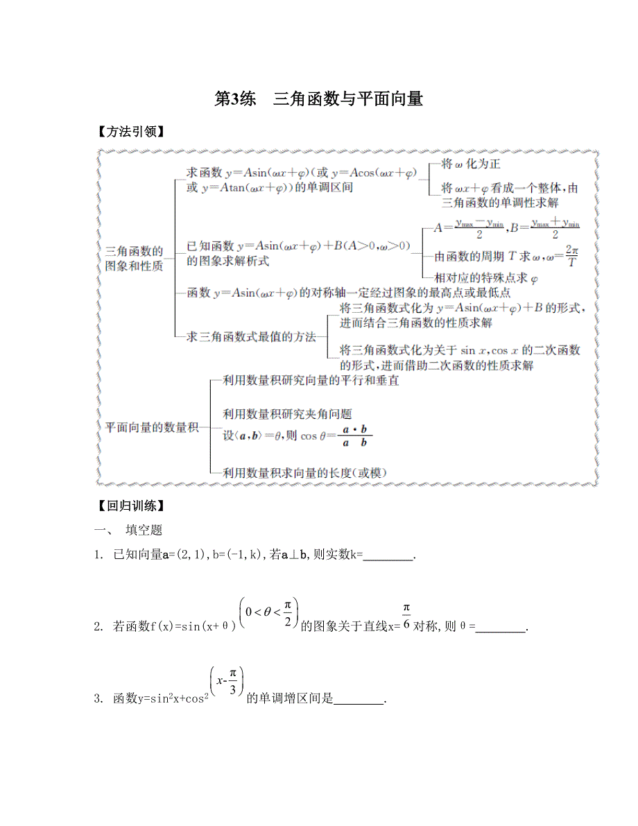 《南方凤凰台》2015届高考数学（理江苏专用）二轮复习 第一部分 微专题训练——回归教材 43_《专题训练3》.doc_第1页