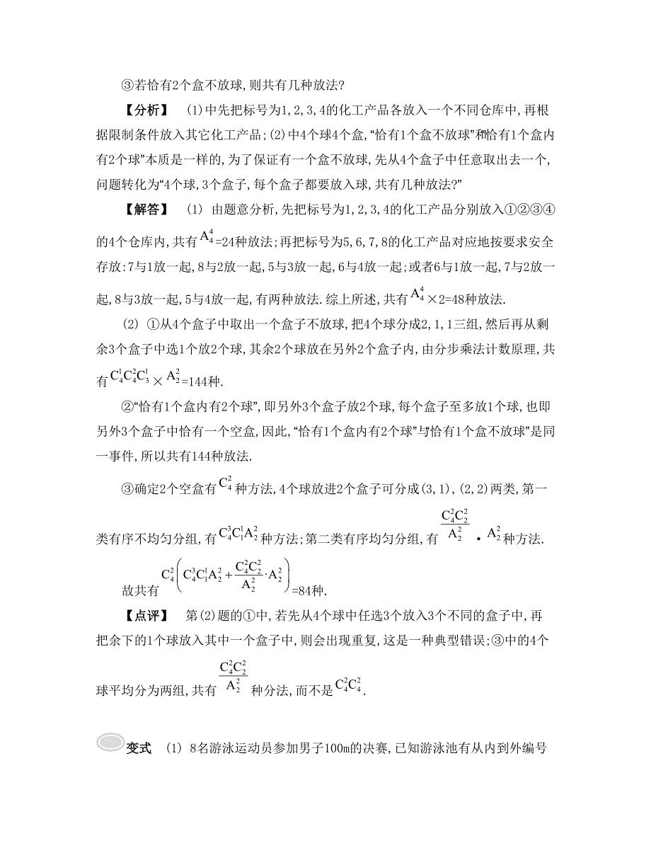 《南方凤凰台》2015届高考数学（理江苏专用）二轮复习 专题七 第1讲 计数原理 26_《要点导学》.doc_第3页