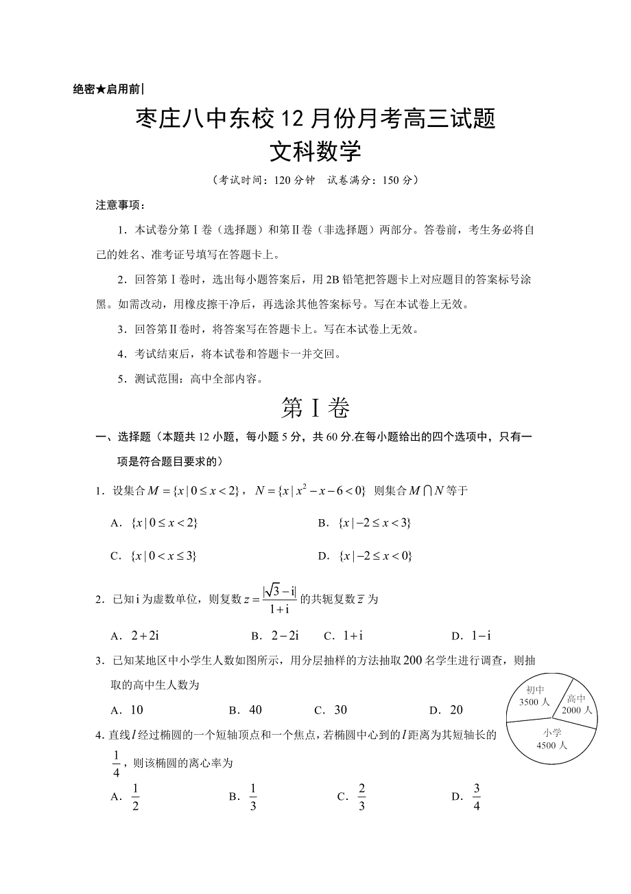 山东省枣庄第八中学2019届高三12月月考数学（文）试题 WORD版含答案.doc_第1页