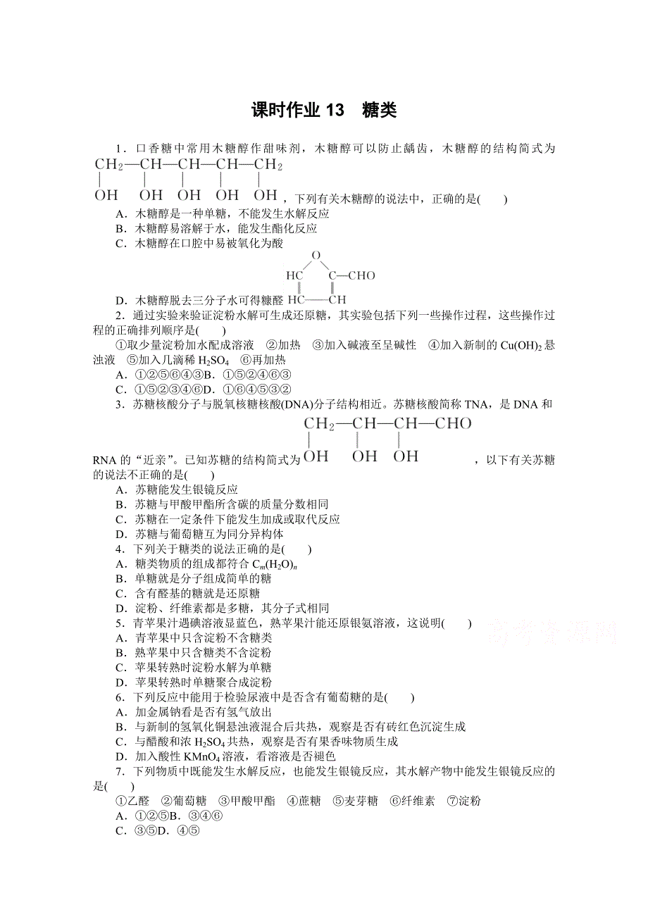 新教材2021-2022学年人教版化学选择性必修第三册课时作业4-1　糖类 WORD版含解析.docx_第1页