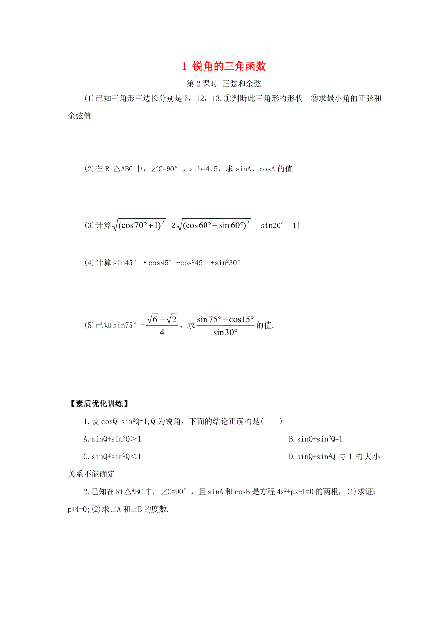 2020秋九年级数学上册 第23章 解直角三角形 23.doc_第1页