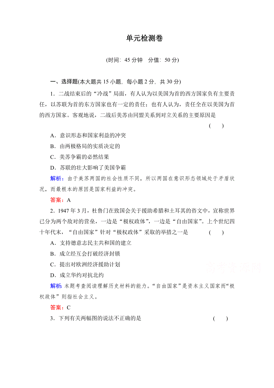 《备课参考》高中历史岳麓版必修1单元检测 第七单元 复杂多样的当代世界.doc_第1页