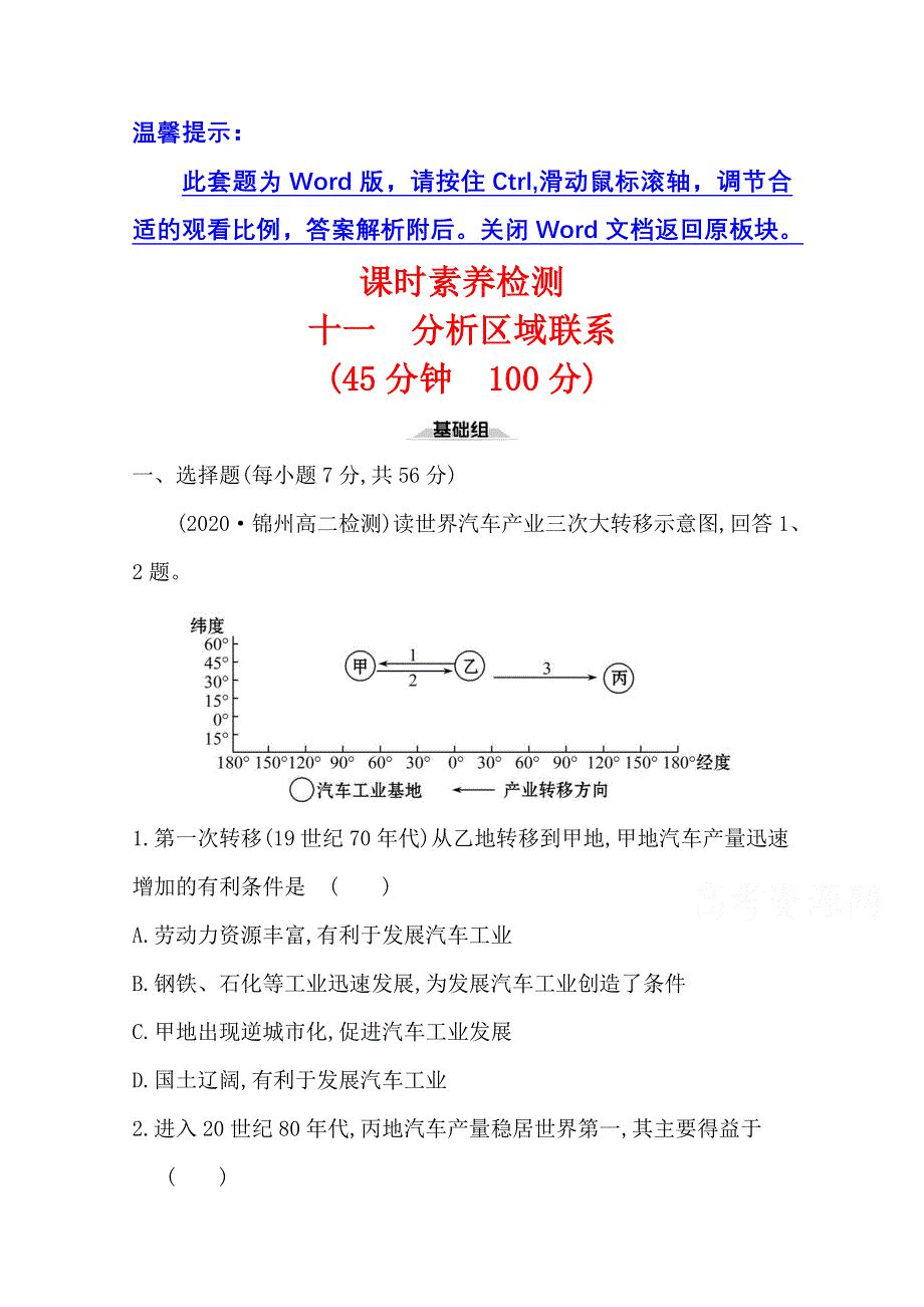 2020-2021学年新教材地理鲁教版选择性必修第二册课时素养检测 第三单元单元活动 分析区域联系 WORD版含解析.doc_第1页