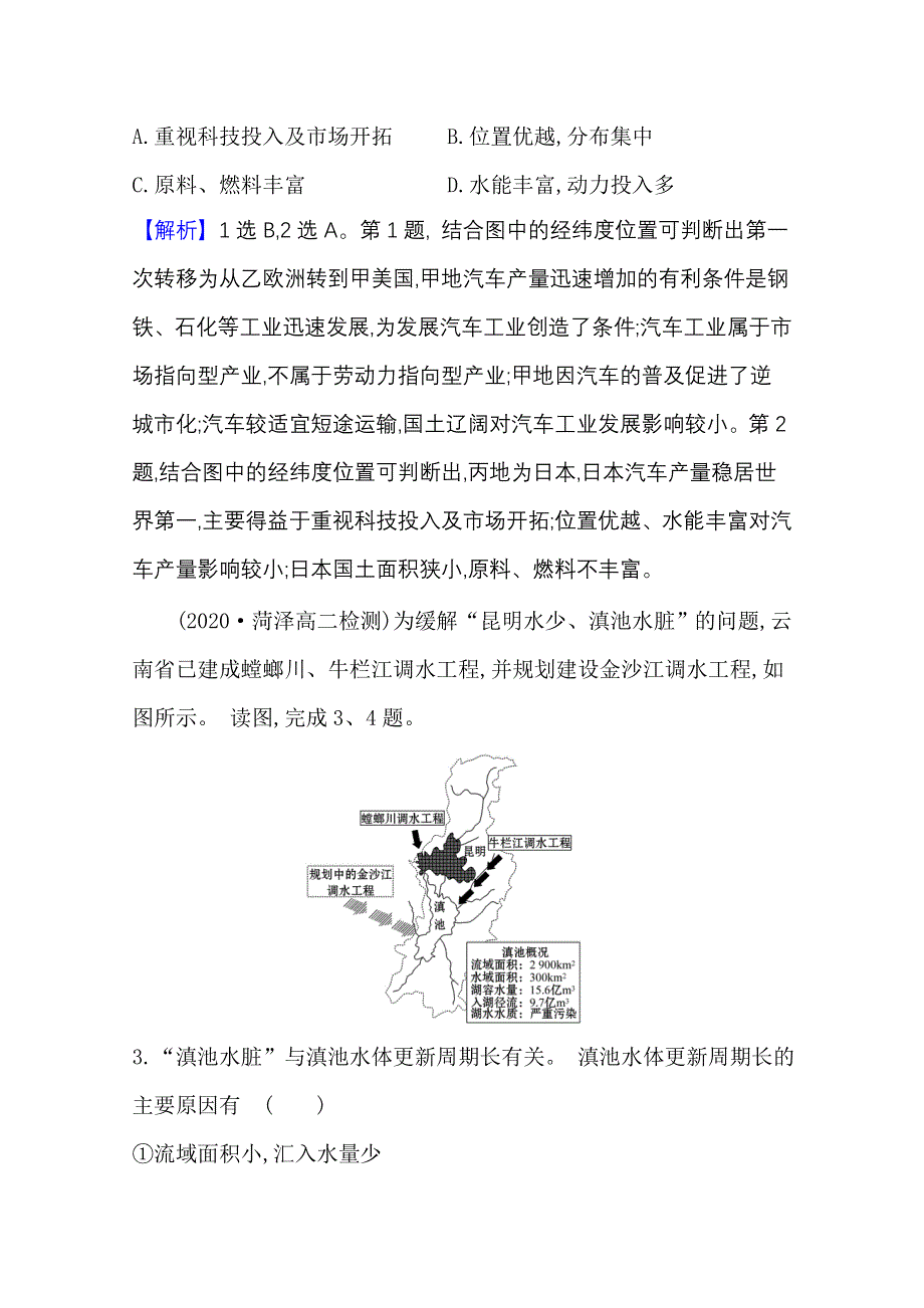 2020-2021学年新教材地理鲁教版选择性必修第二册课时素养检测 第三单元单元活动 分析区域联系 WORD版含解析.doc_第2页