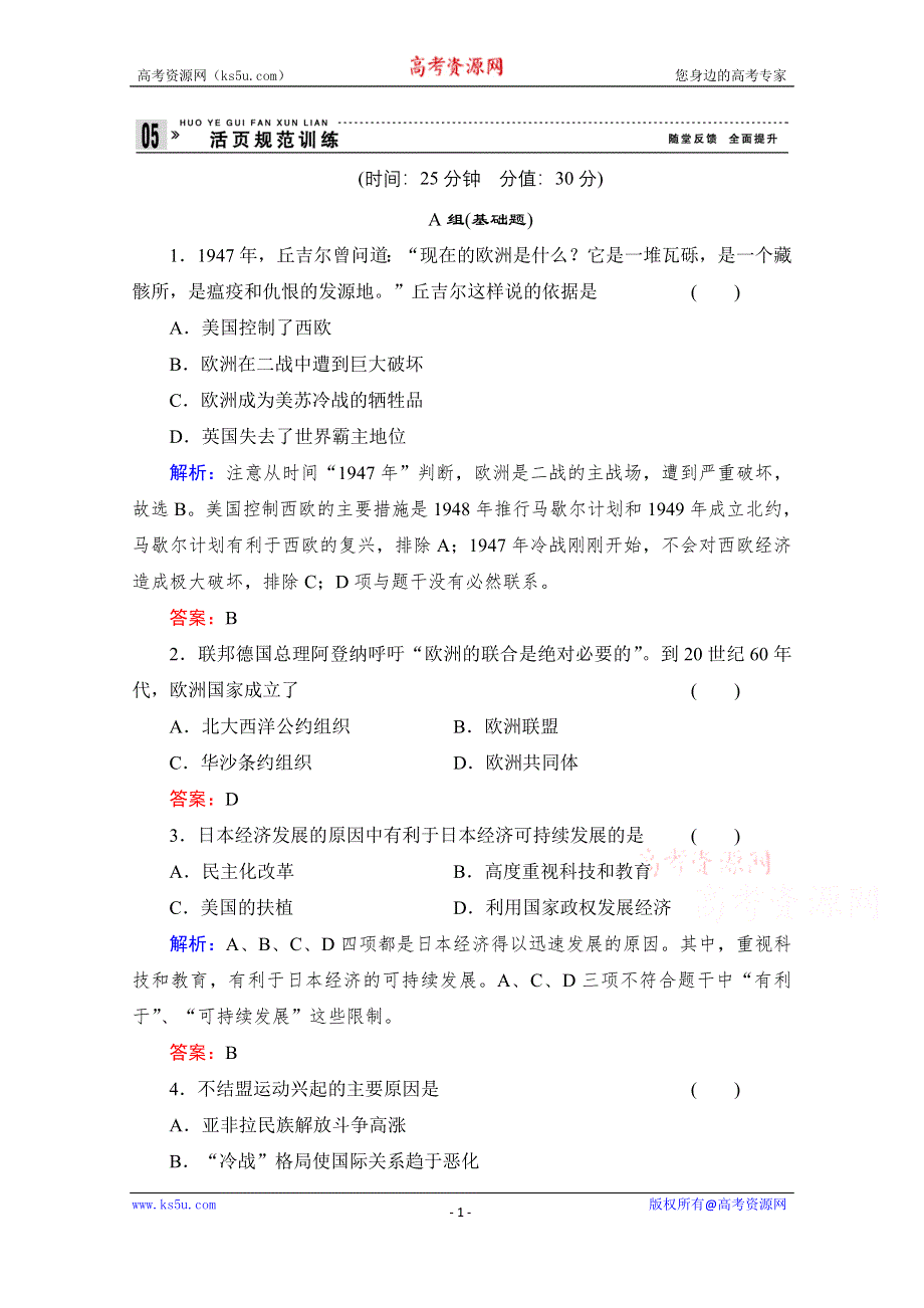 《备课参考》高中历史岳麓版必修1每课一练 第七单元 复杂多样的当代世界 世界多极化趋势.doc_第1页