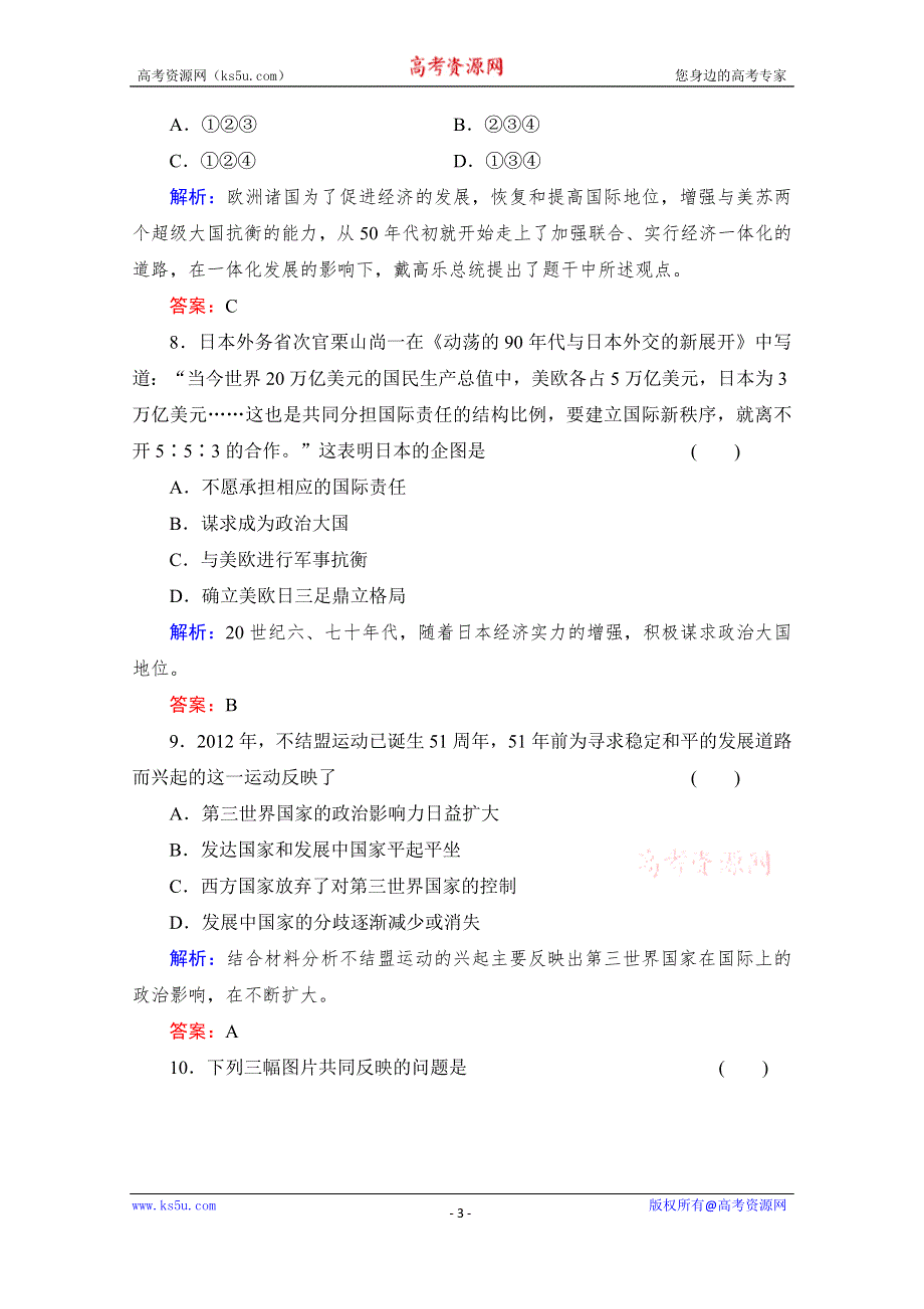 《备课参考》高中历史岳麓版必修1每课一练 第七单元 复杂多样的当代世界 世界多极化趋势.doc_第3页