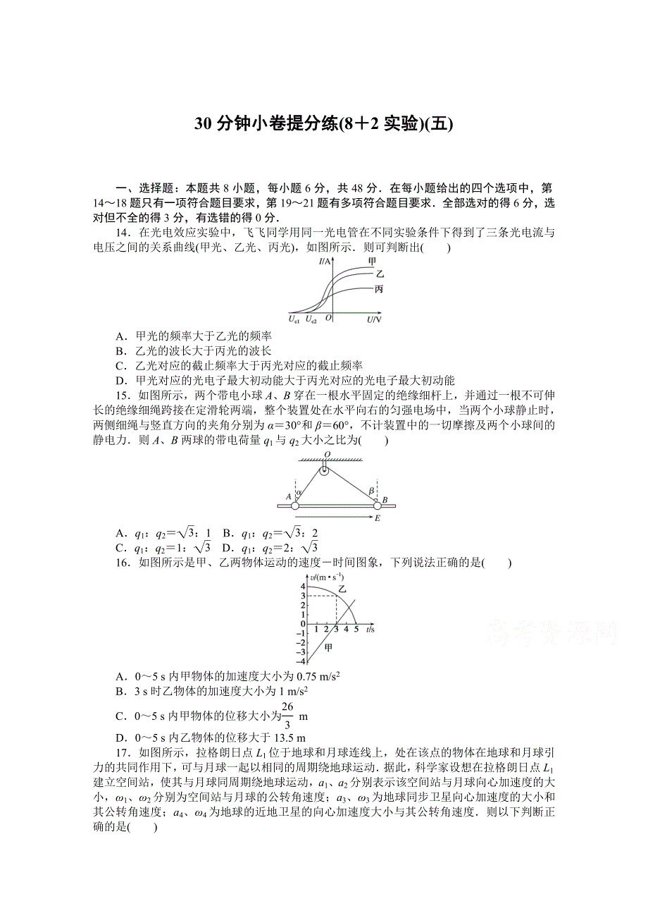 2021届高考物理二轮专题闯关导练物理（统考版）：30分钟小卷提分练（8＋2实验）（五） WORD版含解析.doc_第1页