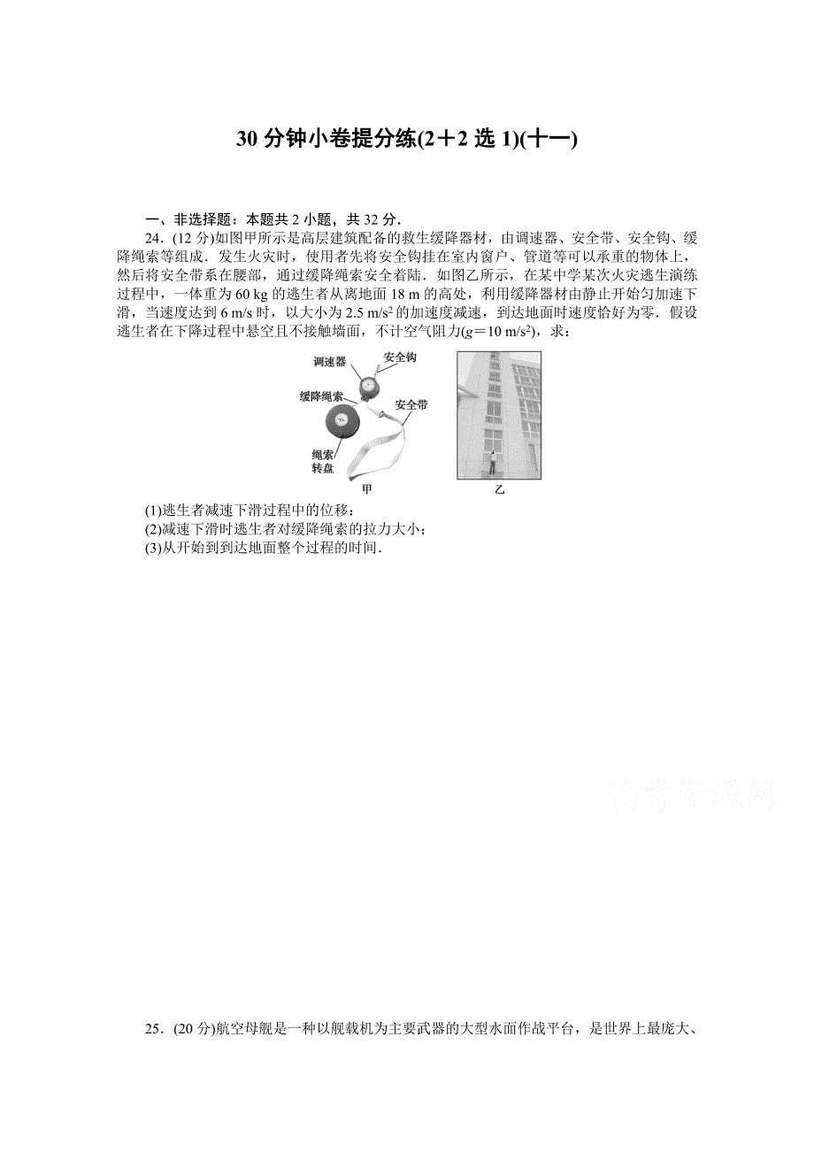 2021届高考物理二轮专题闯关导练物理（统考版）：30分钟小卷提分练（2＋2选1）（十一） WORD版含解析.doc_第1页