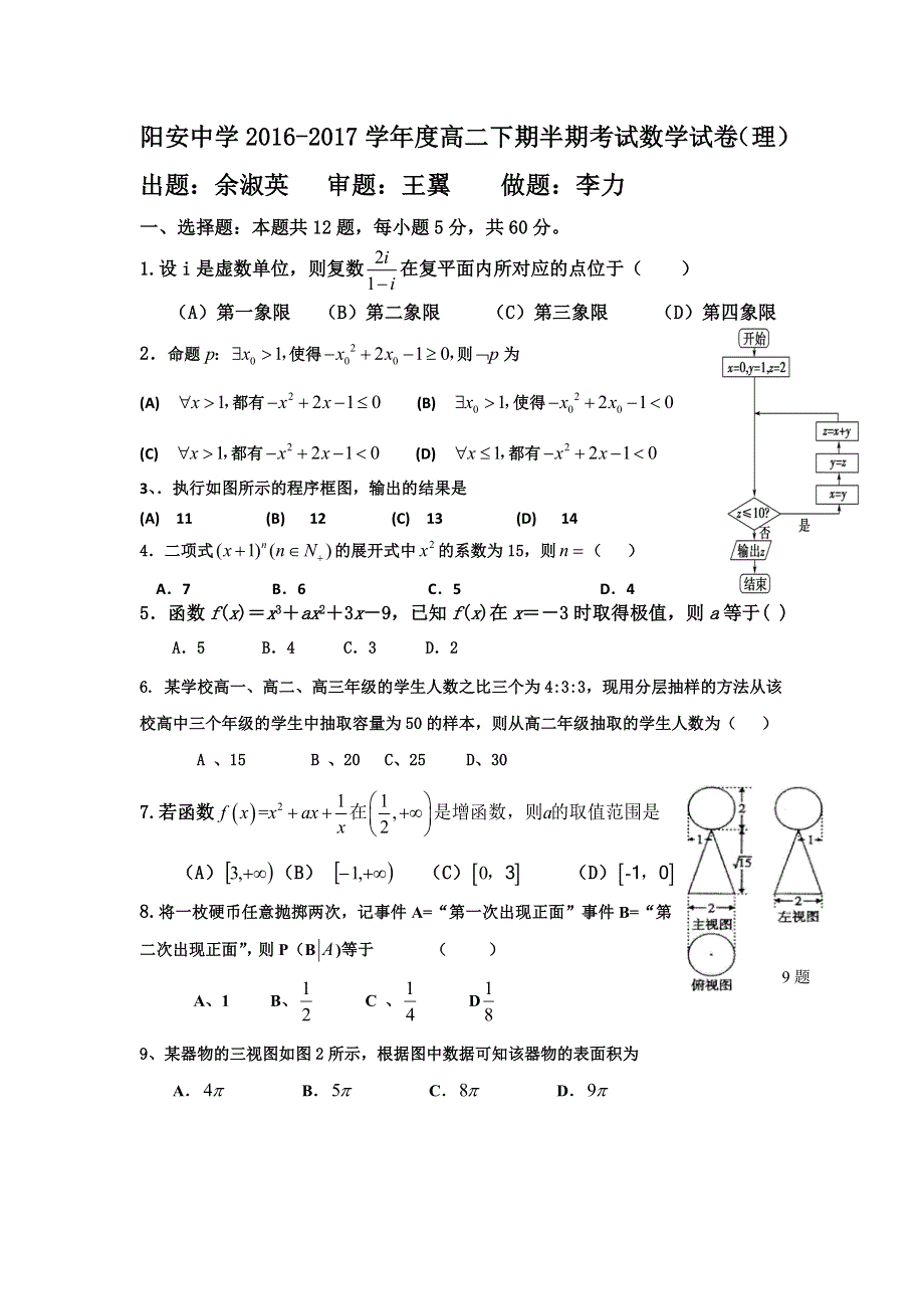 四川省简阳市阳安中学2016-2017学年高二下学期期中考试数学（理）试题 WORD版缺答案.doc_第1页